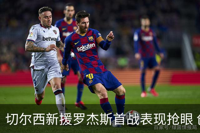 切尔西新援罗杰斯首战表现抢眼 创造5次机会位居英超之最