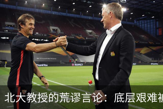 北大教授的荒谬言论：底层艰难被误解为享受