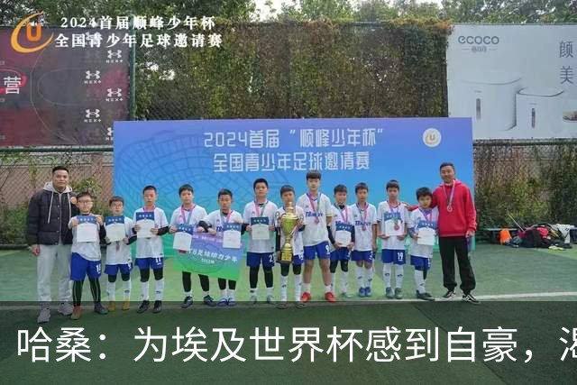 哈桑：为埃及世界杯感到自豪，渴望带领凯尔特人夺冠