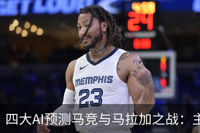 四大AI预测马竞与马拉加之战：主场马竞被看好轻松取胜