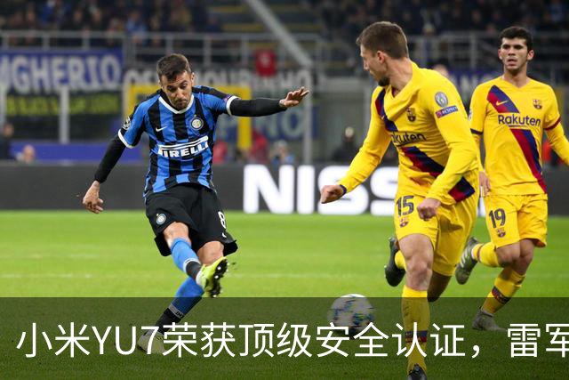 小米YU7荣获顶级安全认证，雷军强调安全优先