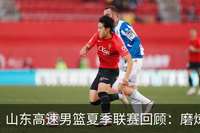 山东高速男篮夏季联赛回顾：磨炼与期待并存