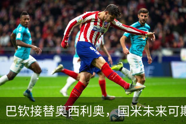 巴钦接替奥西利奥，国米未来可期