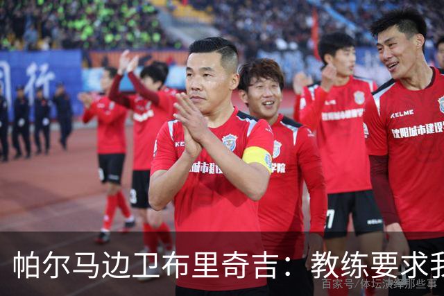 帕尔马边卫布里奇吉：教练要求我们如猛兽般防守