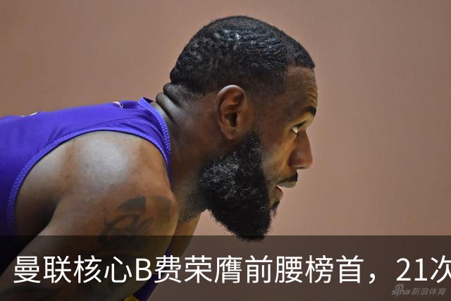 曼联核心B费荣膺前腰榜首，21次助攻创英超新高