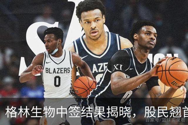 格林生物中签结果揭晓，股民翘首以待大丰收