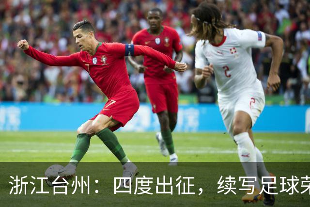 浙江台州：四度出征，续写足球荣耀篇章