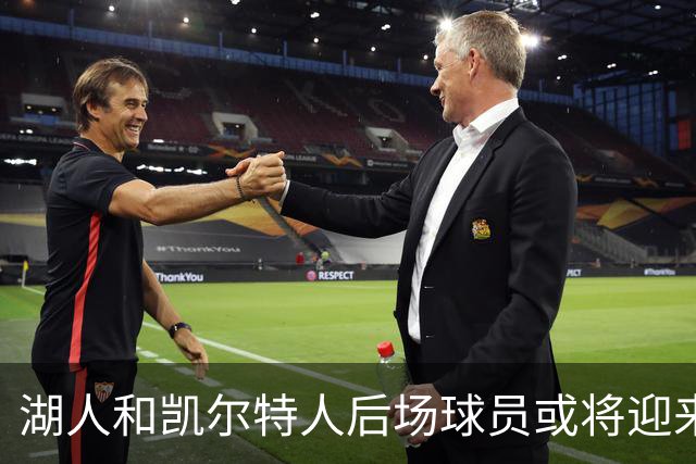 湖人和凯尔特人后场球员或将迎来进步契机