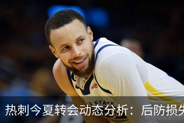 热刺今夏转会动态分析：后防损失可控，进攻线急需补强