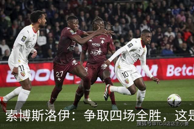索博斯洛伊：争取四场全胜，这是我的目标