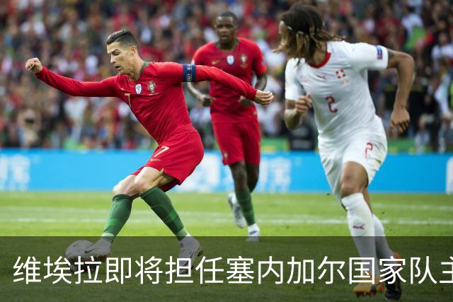维埃拉即将担任塞内加尔国家队主帅，薪资为5.3万至6.9万欧元