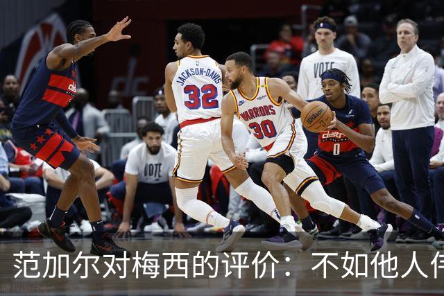 范加尔对梅西的评价：不如他人伟大，个性不讨喜