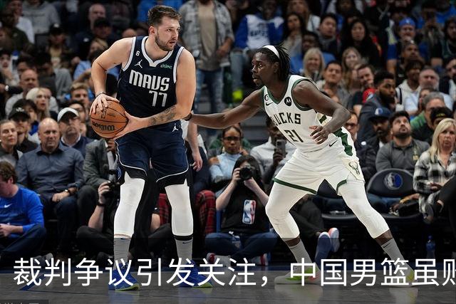 裁判争议引发关注，中国男篮虽败猶荣
