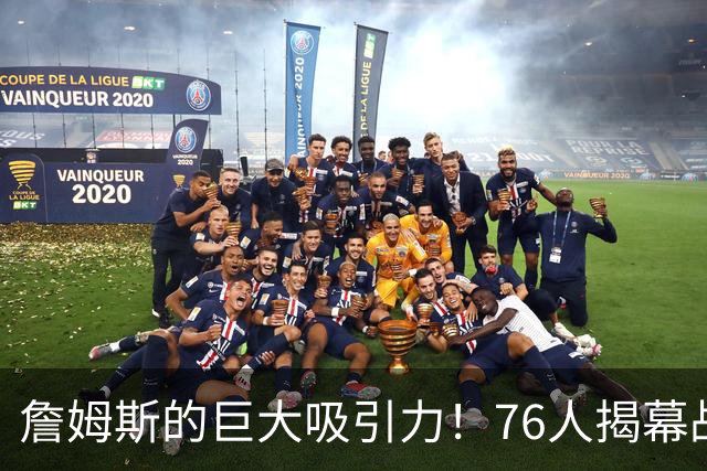 詹姆斯的巨大吸引力！76人揭幕战票价激增731%