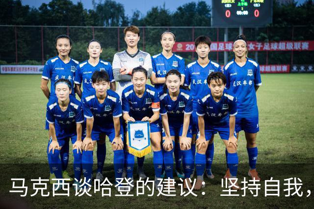 马克西谈哈登的建议：坚持自我，保持进攻激情