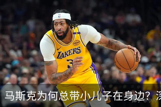 马斯克为何总带小儿子在身边？深意与独特关爱背后的原因