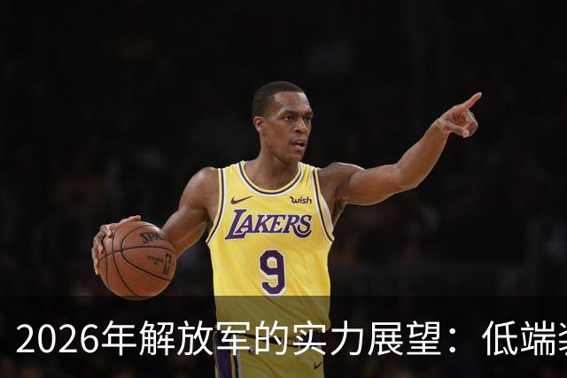 2026年解放军的实力展望：低端装备蕴藏的潜力