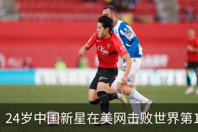 24岁中国新星在美网击败世界第13，晋级次轮