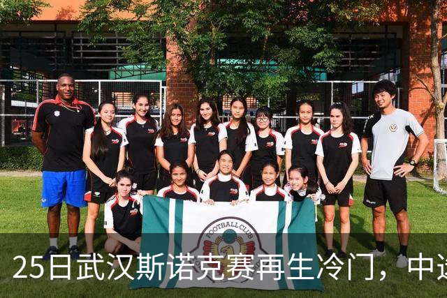 25日武汉斯诺克赛再生冷门，中选手表现出色，两位冠名选手淘汰出局