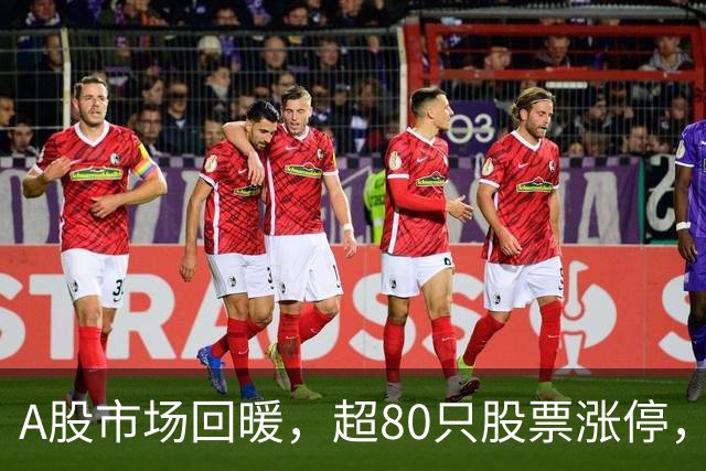 A股市场回暖，超80只股票涨停，一只牛股创下11连板